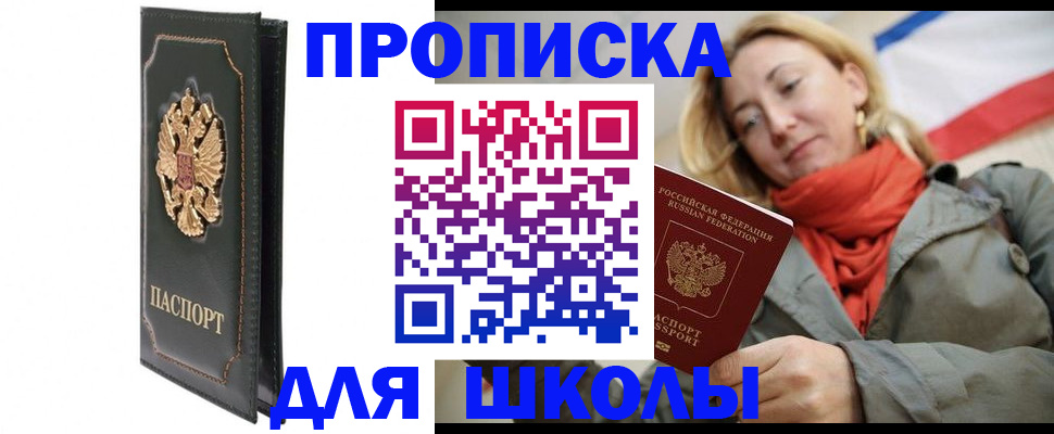временная регистрация для школы в Кузнецке
